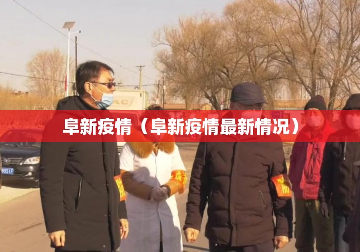 阜新疫情(阜新疫情最新情况) 阜新疫情(阜新疫情最新情况)