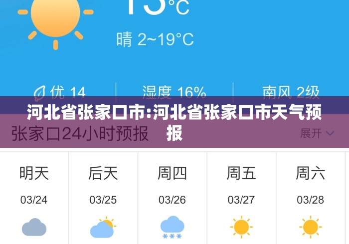 河北省张家口市:河北省张家口市天气预报