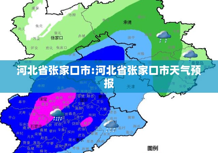 河北省张家口市:河北省张家口市天气预报
