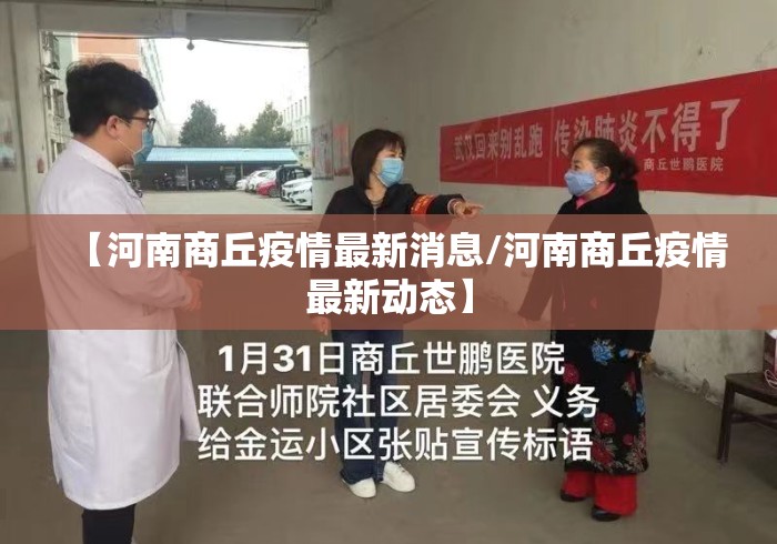 【河南商丘疫情最新消息/河南商丘疫情最新动态】 【河南商丘疫情最新消息/河南商丘疫情最新动态】