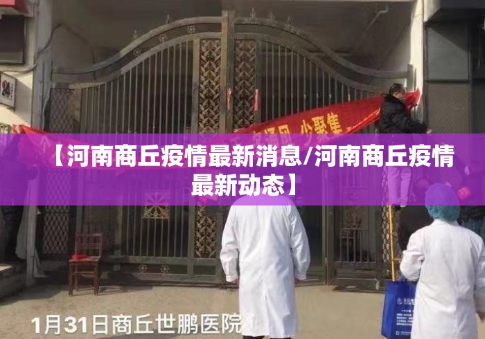 【河南商丘疫情最新消息/河南商丘疫情最新动态】 【河南商丘疫情最新消息/河南商丘疫情最新动态】