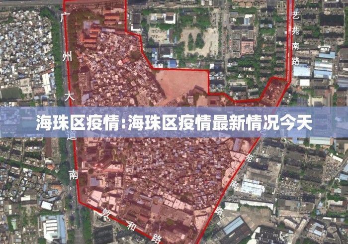 海珠区疫情:海珠区疫情最新情况今天 海珠区疫情:海珠区疫情最新情况今天
