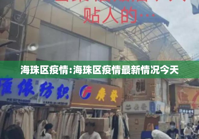 海珠区疫情:海珠区疫情最新情况今天 海珠区疫情:海珠区疫情最新情况今天