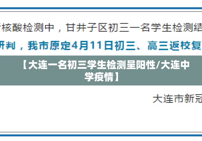 【大连一名初三学生检测呈阳性/大连中学疫情】 【大连一名初三学生检测呈阳性/大连中学疫情】