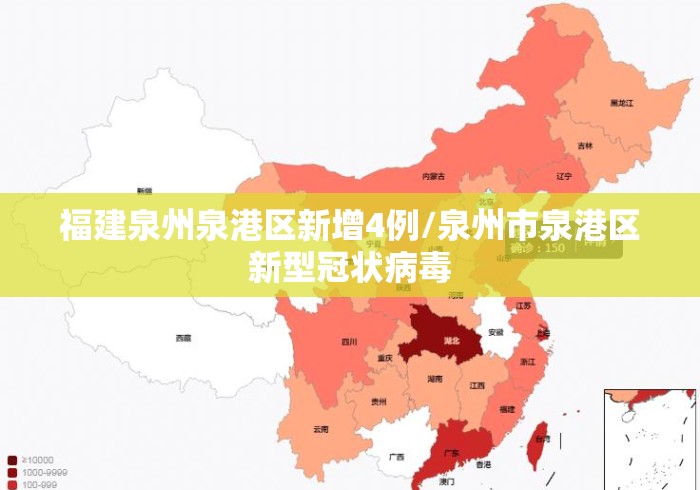 福建泉州泉港区新增4例/泉州市泉港区新型冠状病毒