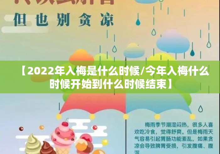 【2022年入梅是什么时候/今年入梅什么时候开始到什么时候结束】