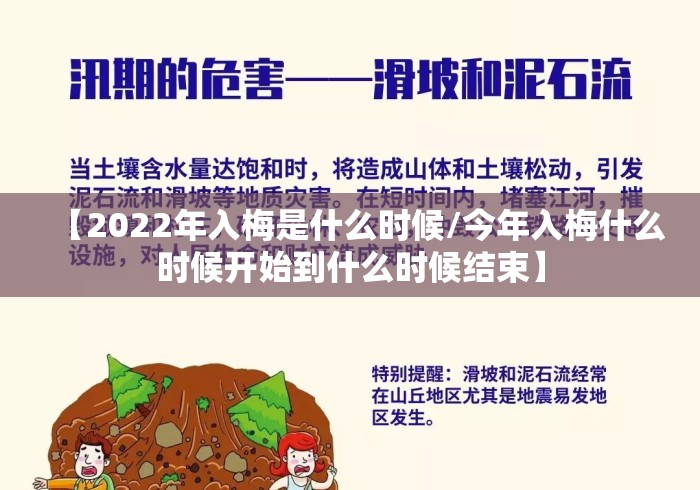 【2022年入梅是什么时候/今年入梅什么时候开始到什么时候结束】