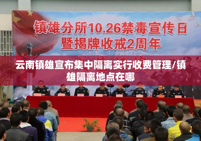 云南镇雄宣布集中隔离实行收费管理/镇雄隔离地点在哪 云南镇雄宣布集中隔离实行收费管理/镇雄隔离地点在哪