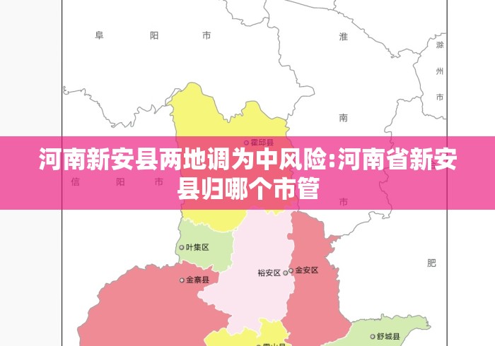 河南新安县两地调为中风险:河南省新安县归哪个市管 河南新安县两地调为中风险:河南省新安县归哪个市管