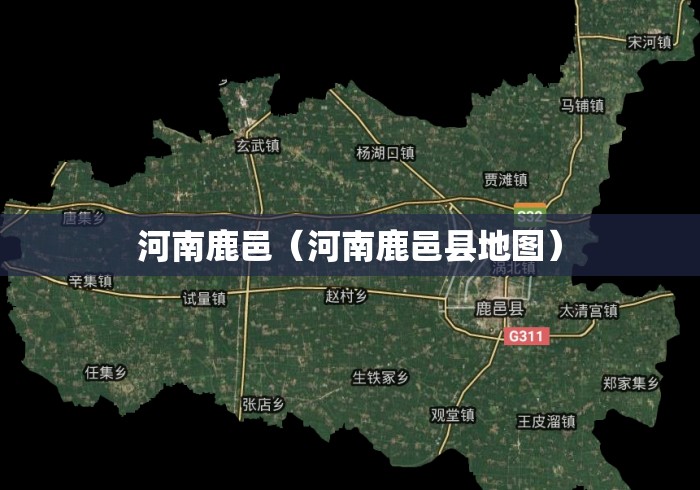 河南鹿邑(河南鹿邑县地图) 河南鹿邑(河南鹿邑县地图)