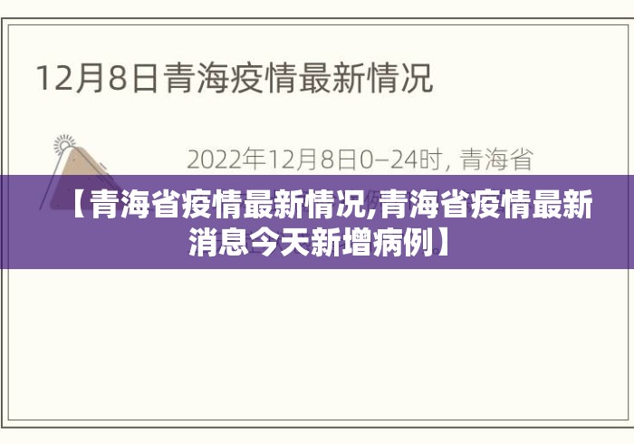 【青海省疫情最新情况,青海省疫情最新消息今天新增病例】 【青海省疫情最新情况,青海省疫情最新消息今天新增病例】