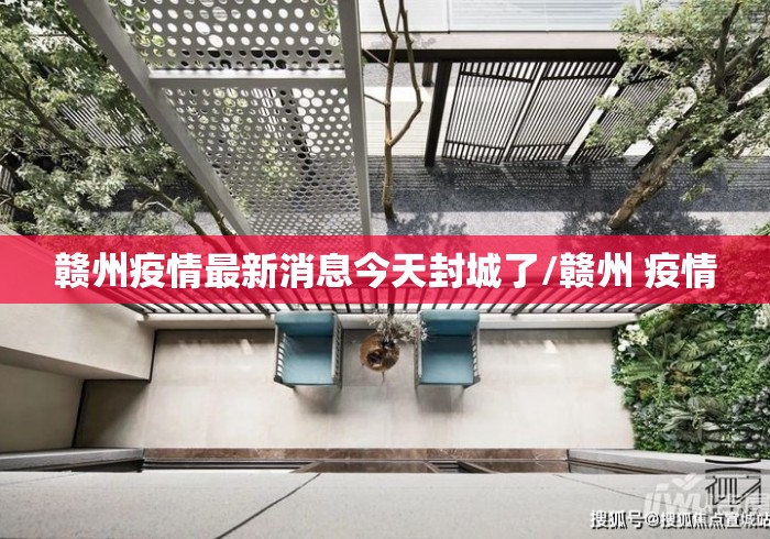 赣州疫情最新消息今天封城了/赣州 疫情 赣州疫情最新消息今天封城了/赣州 疫情
