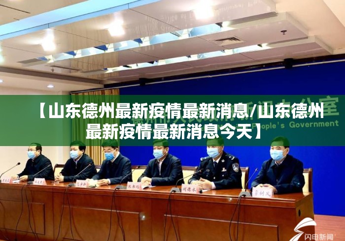 【山东德州最新疫情最新消息/山东德州最新疫情最新消息今天】 【山东德州最新疫情最新消息/山东德州最新疫情最新消息今天】
