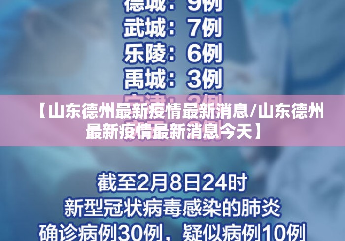 【山东德州最新疫情最新消息/山东德州最新疫情最新消息今天】 【山东德州最新疫情最新消息/山东德州最新疫情最新消息今天】