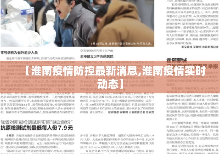 【淮南疫情防控最新消息,淮南疫情实时动态】 【淮南疫情防控最新消息,淮南疫情实时动态】