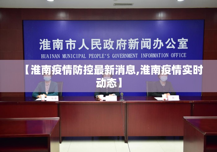【淮南疫情防控最新消息,淮南疫情实时动态】 【淮南疫情防控最新消息,淮南疫情实时动态】