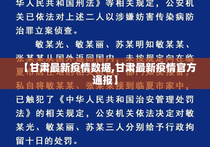 【甘肃最新疫情数据,甘肃最新疫情官方通报】 【甘肃最新疫情数据,甘肃最新疫情官方通报】