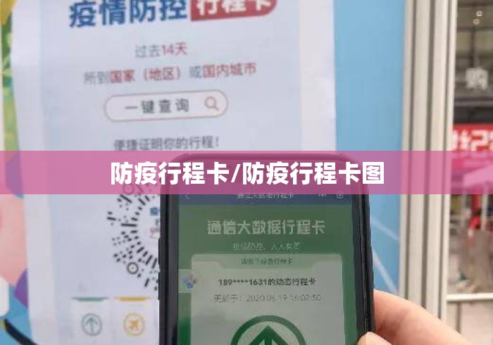 防疫行程卡/防疫行程卡图 防疫行程卡/防疫行程卡图