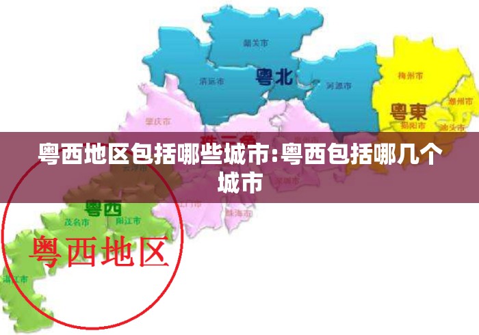 粤西地区包括哪些城市:粤西包括哪几个城市 粤西地区包括哪些城市:粤西包括哪几个城市