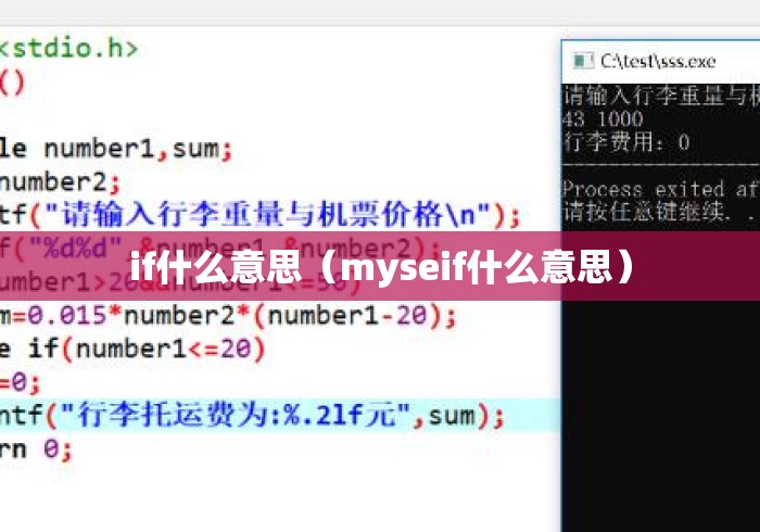 if什么意思(myseif什么意思) if什么意思(myseif什么意思)