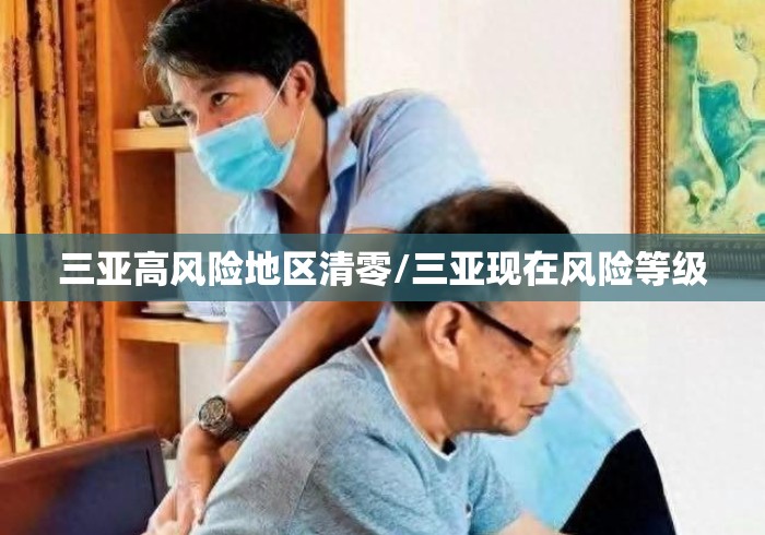 三亚高风险地区清零/三亚现在风险等级 三亚高风险地区清零/三亚现在风险等级