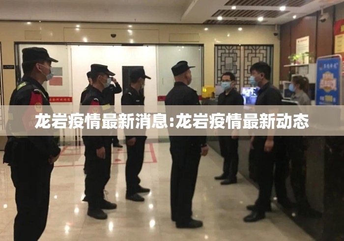 龙岩疫情最新消息:龙岩疫情最新动态 龙岩疫情最新消息:龙岩疫情最新动态