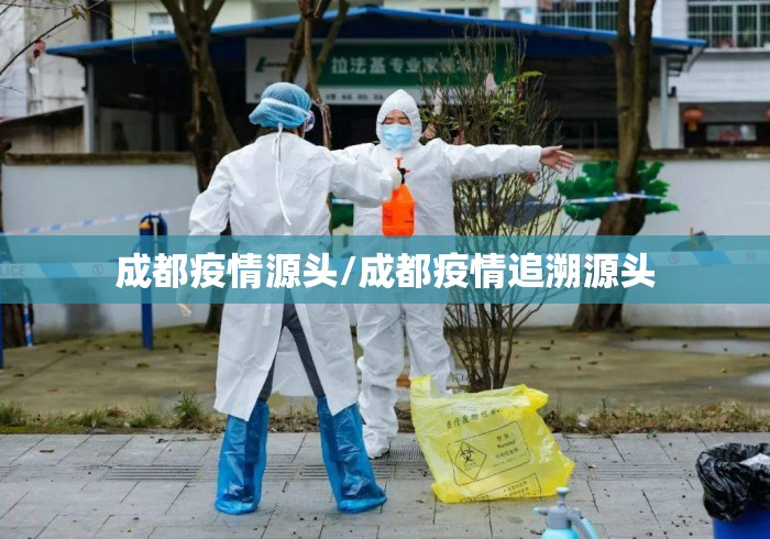 成都疫情源头/成都疫情追溯源头 成都疫情源头/成都疫情追溯源头