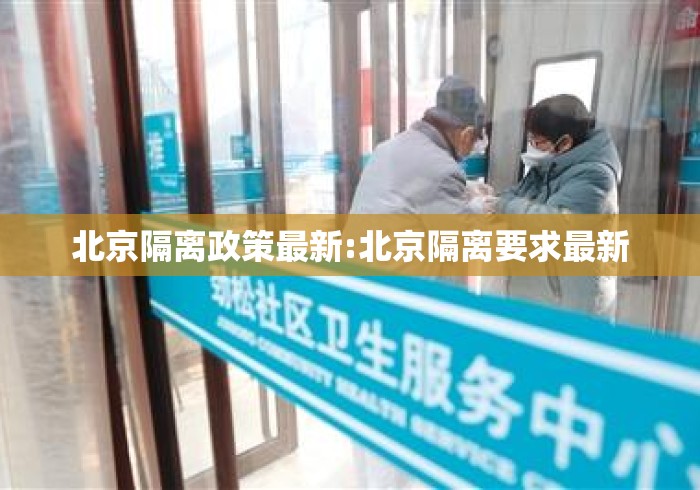北京隔离政策最新:北京隔离要求最新