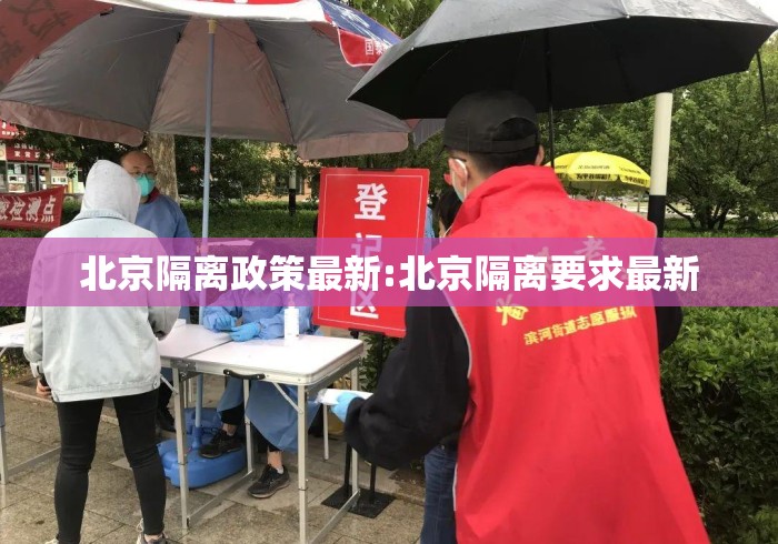 北京隔离政策最新:北京隔离要求最新