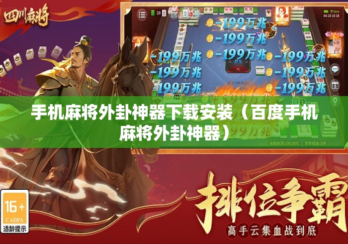 手机麻将外卦神器下载安装(百度手机麻将外卦神器) 手机麻将外卦神器下载安装(百度手机麻将外卦神器)