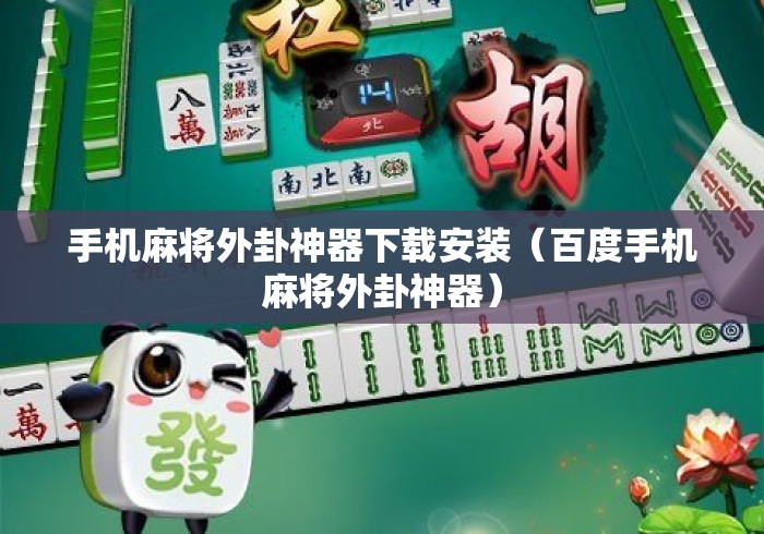手机麻将外卦神器下载安装(百度手机麻将外卦神器) 手机麻将外卦神器下载安装(百度手机麻将外卦神器)