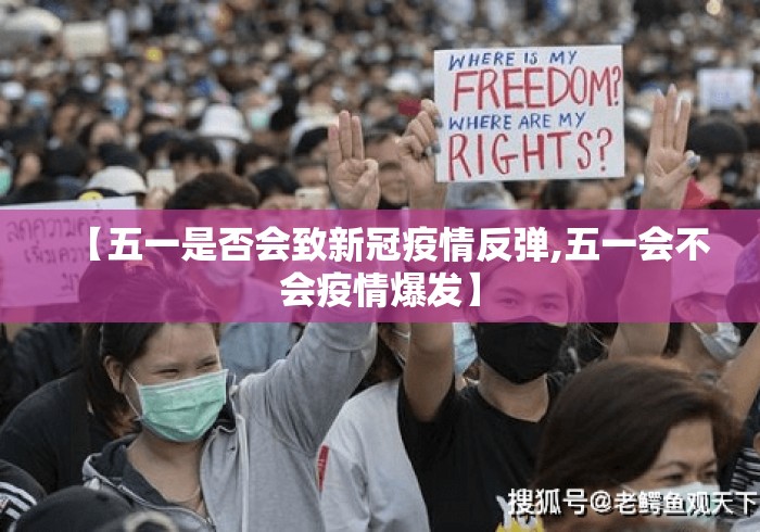 【五一是否会致新冠疫情反弹,五一会不会疫情爆发】