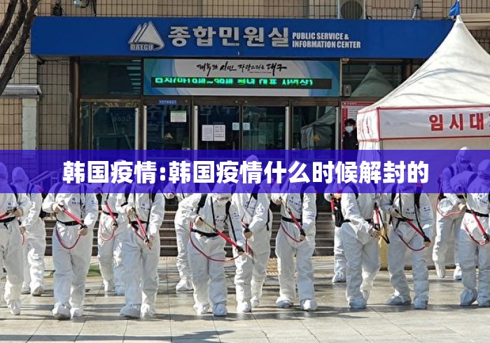 韩国疫情:韩国疫情什么时候解封的 韩国疫情:韩国疫情什么时候解封的