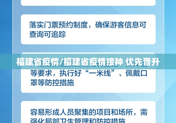 福建省疫情/福建省疫情接种 优先晋升 福建省疫情/福建省疫情接种 优先晋升