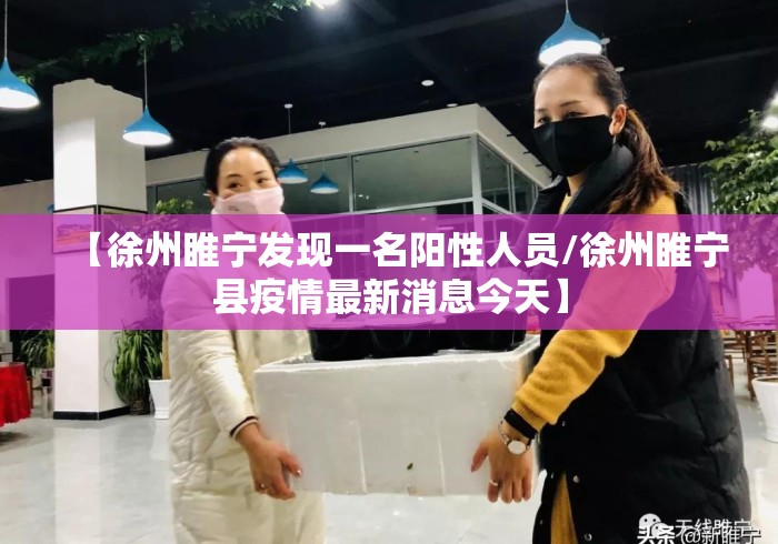 【徐州睢宁发现一名阳性人员/徐州睢宁县疫情最新消息今天】