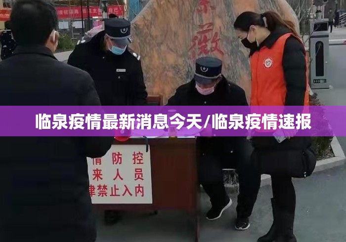 临泉疫情最新消息今天/临泉疫情速报 临泉疫情最新消息今天/临泉疫情速报