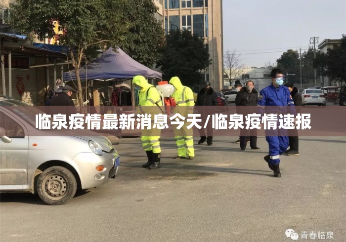 临泉疫情最新消息今天/临泉疫情速报 临泉疫情最新消息今天/临泉疫情速报