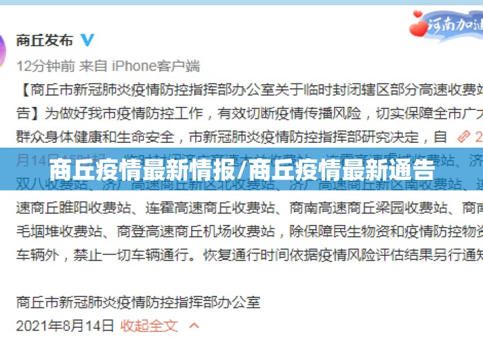 商丘疫情最新情报/商丘疫情最新通告 商丘疫情最新情报/商丘疫情最新通告