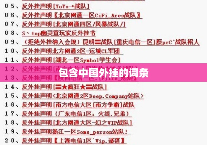 包含中国外挂的词条 包含中国外挂的词条