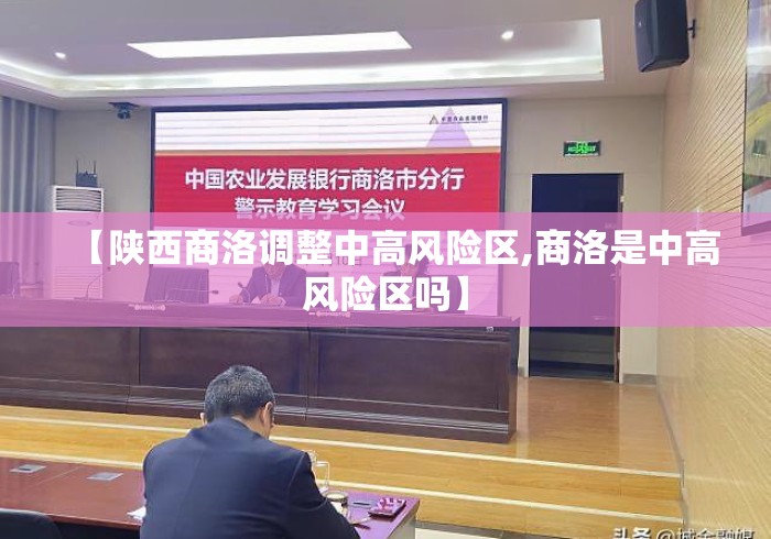 【陕西商洛调整中高风险区,商洛是中高风险区吗】 【陕西商洛调整中高风险区,商洛是中高风险区吗】