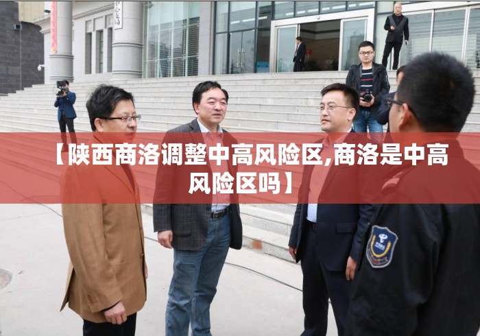 【陕西商洛调整中高风险区,商洛是中高风险区吗】 【陕西商洛调整中高风险区,商洛是中高风险区吗】
