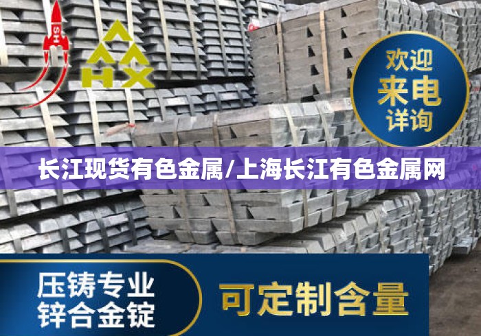 长江现货有色金属/上海长江有色金属网 长江现货有色金属/上海长江有色金属网