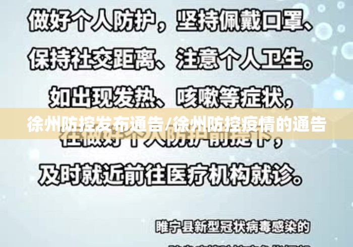 徐州防控发布通告/徐州防控疫情的通告 徐州防控发布通告/徐州防控疫情的通告