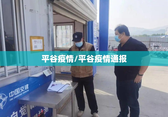平谷疫情/平谷疫情通报