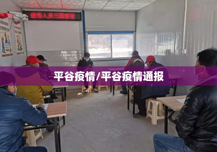 平谷疫情/平谷疫情通报