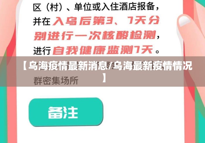 【乌海疫情最新消息/乌海最新疫情情况】