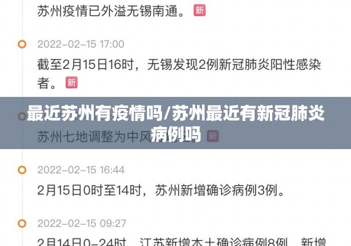 最近苏州有疫情吗/苏州最近有新冠肺炎病例吗