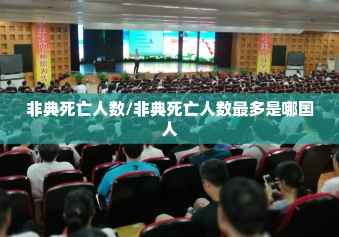 非典死亡人数/非典死亡人数最多是哪国人 非典死亡人数/非典死亡人数最多是哪国人