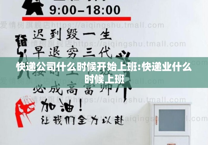 快递公司什么时候开始上班:快递业什么时候上班 快递公司什么时候开始上班:快递业什么时候上班
