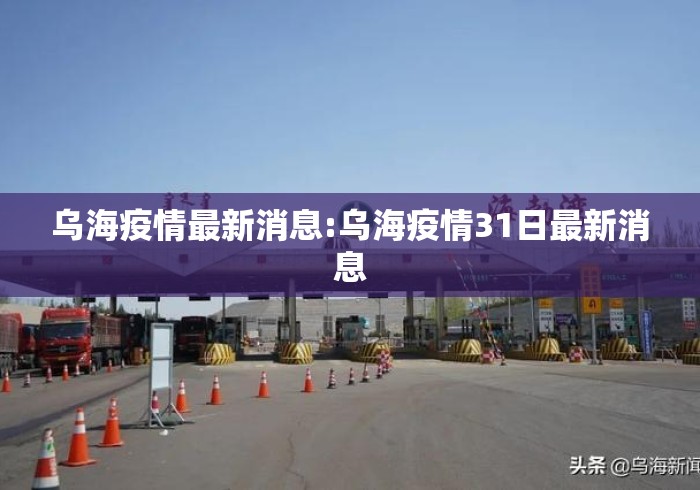 乌海疫情最新消息:乌海疫情31日最新消息